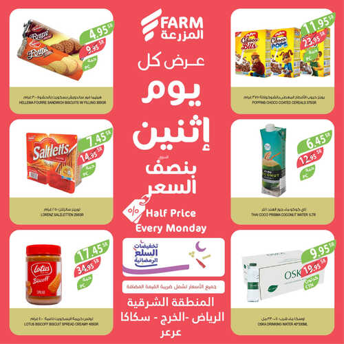 عروض أسواق المزرعة الشرقية اليوم 17 أبريل 2023 الموافق 26 رمضان 1444 عرض كل اثنين 6 5259512714