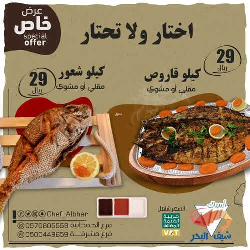 عروض مطعم شيف البحر اليوم 9 ابريل 2023 مـ الموافق 18 رمضان 1444 هـ اختار ولاتحتار 6 كما عروض مطعم