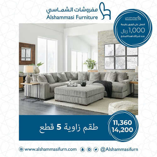 عروض الشماسي للمفروشات الدمام اليوم 20 أبريل 2023 الموافق 29 رمضان 1444 تخفيضات العيد 2 كذلك من عروض