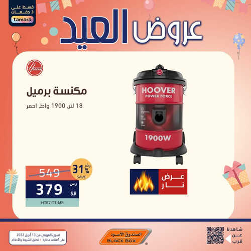 عروض الصندوق الأسود الأسبوعية 14 ابريل 2023 الموافق 23 رمضان 1444 هـ عروض العيد 5 عروض الصندوق الأسود