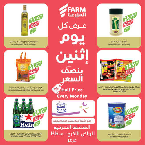عروض أسواق المزرعة الشرقية اليوم 3 أبريل 2023 الموافق 12 رمضان 1444 عرض كل يوم اثنين 9 عروض أسواق المزرعة