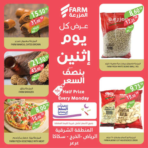 عروض أسواق المزرعة الشرقية اليوم 17 أبريل 2023 الموافق 26 رمضان 1444 عرض كل اثنين 3 5488446239