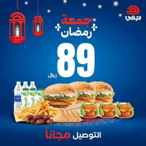 عروض مطعم هرفي اليوم 12 ابريل 2023 مـ الموافق 21 رمضان 1444 هـ جمعة رمضان 2 كما عروض مطعم