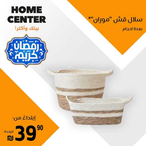 عروض هوم سنتر للمفروشات الرياض اليوم 8 أبريل 2023 الموافق 17 رمضان 1444 رمضان كريم 3 كذلك من عروض