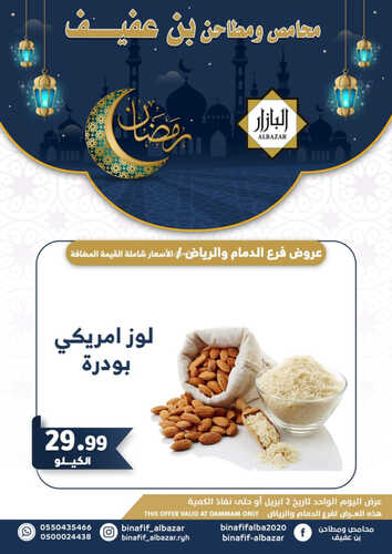 عروض بن عفيف الرياض اليوم 2 ابريل 2023 الموافق 11 رمضان 1444 هـ رمضان كريم 5 كذلك عروض بن عفيف