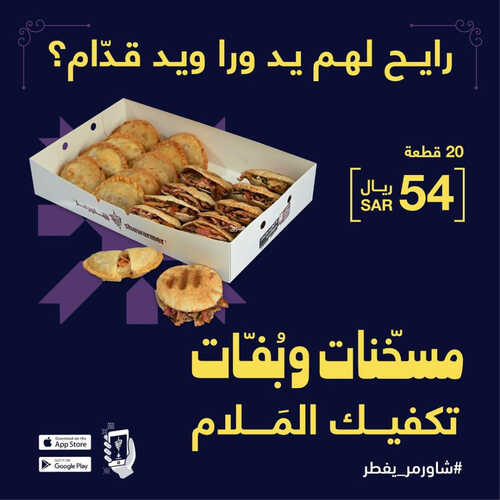 عروض مطعم شاورمر اليوم 3 ابريل 2023 مـ الموافق 12 رمضان 1444 هـ عرض الافطار 2 كما عروض مطعم