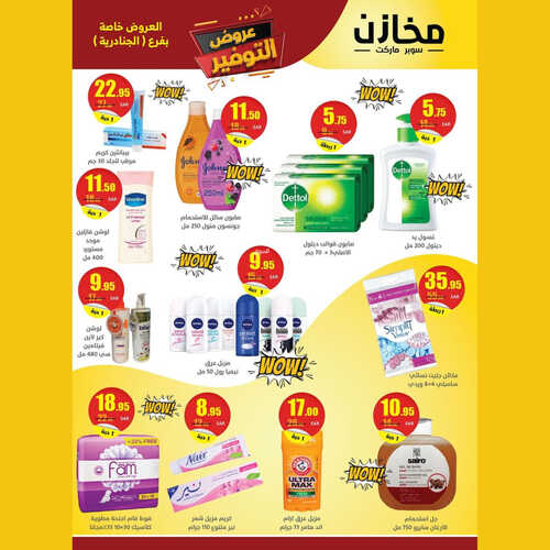 عروض مخازن سوبر