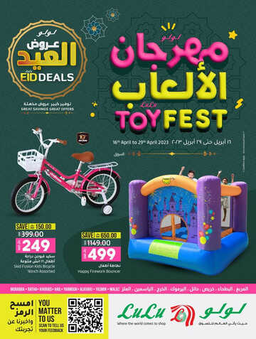 عروض لولو الرياض اليوم 16 أبريل 2023 الموافق 25 رمضان 1444 مهرجان الألعاب & عروض العيد 2 كذلك عروض لولو