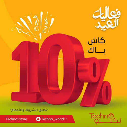 عروض تكنو للإلكترونيات الأسبوعية 30 ابريل 2023 الموافق 10 شوال 1444 هـ عيد تكنو 3 عروض تكنو
