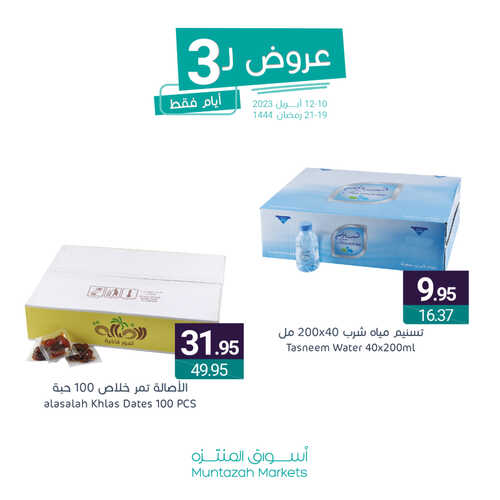 عروض أسواق المنتزه اليوم 10 أبريل 2023 الموافق 19 رمضان 1444 عروض ال 3 أيام 4 عروض أسواق المنتزه