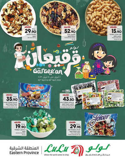 عروض لولو المنطقة الشرقية اليوم 3 أبريل 2023 الموافق 12 رمضان 1444 استمتعوا بعروض القرقيعان 3 5754811056