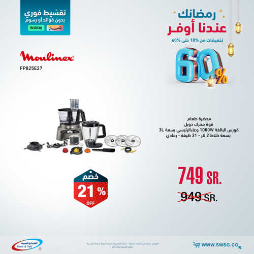 عروض الشتاء والصيف اليوم 3 ابريل 2023 الموافق 12 رمضان 1444 هـ رمضانك عنا أوفر 3 كذلك عروض الشتاء والصيف