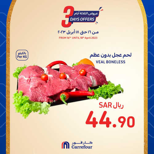 عروض كارفور السعودية اليوم 16-4-2023 الموافق 25-9-1444 عروض 3 أيام فقط 9 5854257923