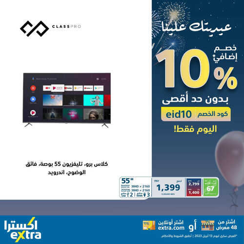 عروض اكسترا السعودية اليوم 13/4/2023 الموافق 22/9/1444 عيديتك علينا عروض ليوم واحد فقط الخميس 4 كذلك عروض اكسترا
