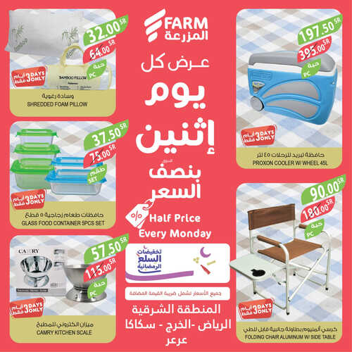 عروض أسواق المزرعة الشرقية اليوم 17 أبريل 2023 الموافق 26 رمضان 1444 عرض كل اثنين 8 5987865728