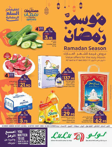 عروض لولو الإحساء الأسبوعية 5 ابريل 2023 الموافق 14 رمضان 1444 موسم رمضان 2 كذلك عروض لولو