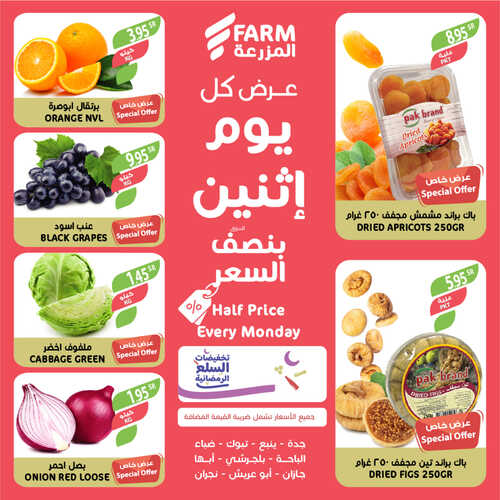 عروض أسواق المزرعة الغربية ( الطائف ) اليوم 10 أبريل 2023 الموافق 19 رمضان 1444 عرض كل اثنين 6 6091621526