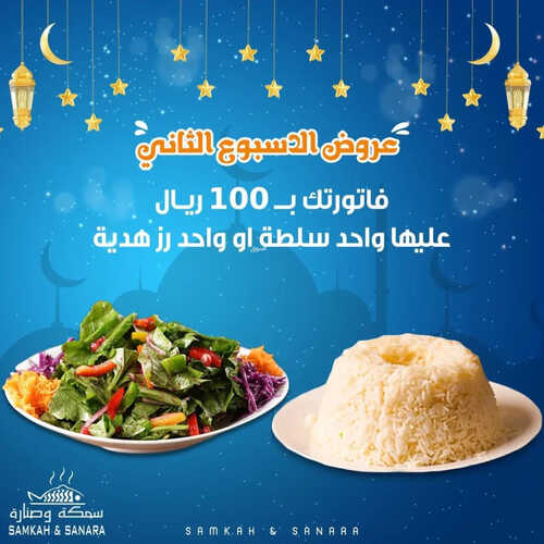 عروض مطعم سمكة وصنارة اليوم 1 ابريل 2023 مـ الموافق 10 رمضان 1444 هـ عرض رمضان الأسبوع الثاني 2 كما عروض مطعم