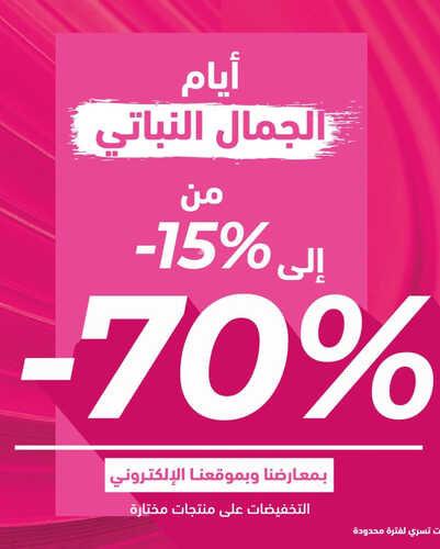 عروض إيف روشيه اليوم 6 ابريل 2023 الموافق 15 رمضان 1444 هـ أيام الجمال النباتي 2 كذلك عروض إيف روشيه