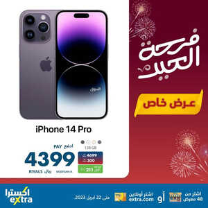 عروض الجوالات من اكسترا اليوم 20 أبريل 2023 الموافق 29 رمضان 1444 عيدكم مبارك 6 6192641042