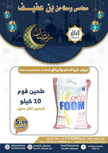 عروض بن عفيف الرياض اليوم 4 ابريل 2023 الموافق 13 رمضان 1444 هـ صفقات رمضان اليومية 7 كذلك عروض بن عفيف