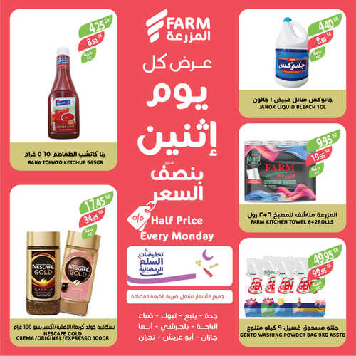 عروض أسواق المزرعة الغربية ( الطائف ) اليوم 3 أبريل 2023 الموافق 12 رمضان 1444 عرض كل اثنين 7 عروض أسواق المزرعة