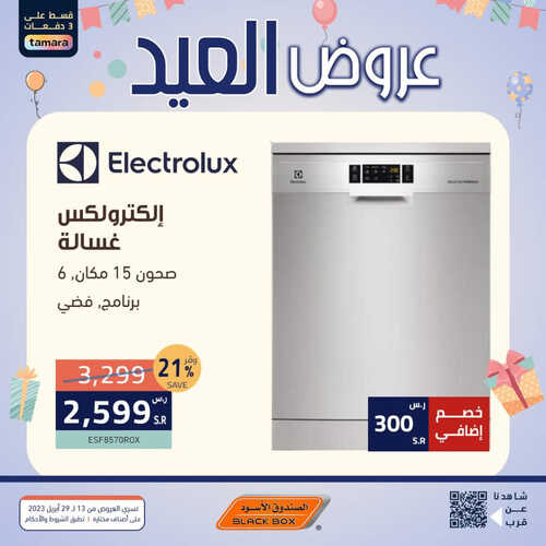 عروض الصندوق الأسود