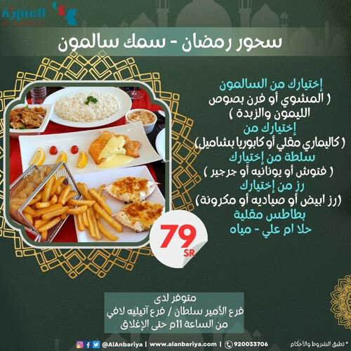 عروض مطعم العنبرية اليوم 3 ابريل 2023 مـ الموافق 12 رمضان 1444 هـ سحور رمضان 6 كما عروض مطعم