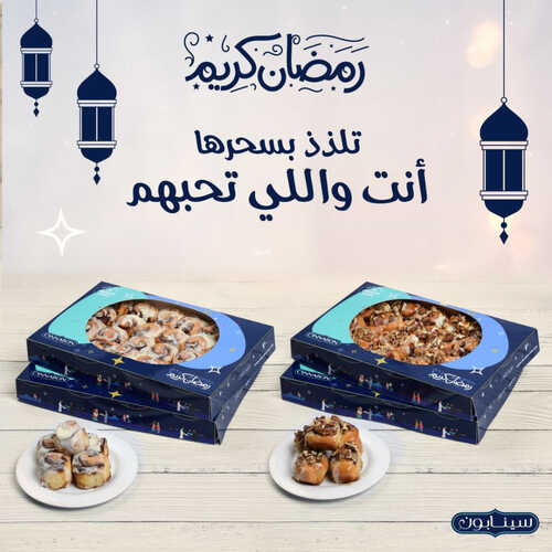 عروض سينابون السعودية اليوم 11 ابريل 2023 مـ الموافق 20 رمضان 1444 هـ رمضان كريم 2 كما عروض سينابون