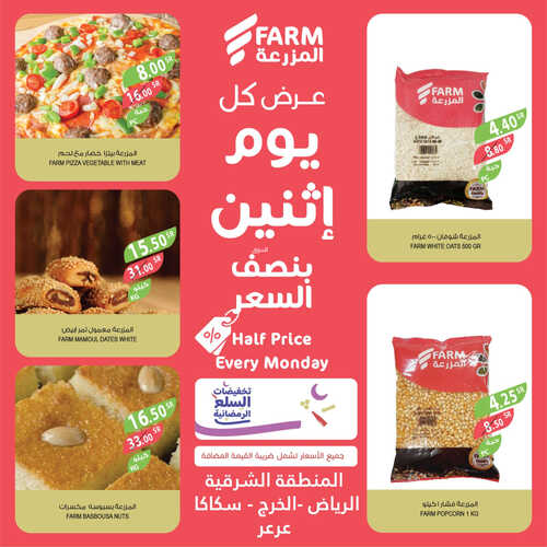 عروض أسواق المزرعة الشرقية اليوم 3 أبريل 2023 الموافق 12 رمضان 1444 عرض كل يوم اثنين 8 عروض أسواق المزرعة