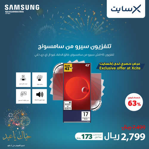 عروض الشاشات من اكسايت اليوم 13 أبريل 2023 الموافق 22 رمضان 1444 عروض حياك ياالعيد 3 6472876612