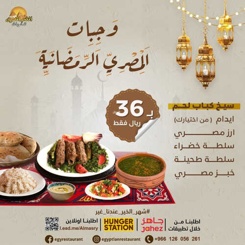 عروض مطعم المصري اليوم 8 ابريل 2023 مـ الموافق 17 رمضان 1444 هـ وجبات رمضان 6 كما عروض مطعم