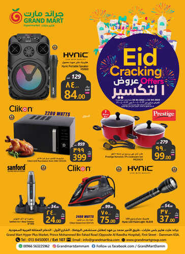 عروض جراند مارت اليوم 20 أبريل 2023 الموافق 29 رمضان 1444 عروض التكسير 3 6510781444