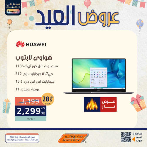 عروض اللابتوبات من الصندوق الأسود اليوم 16 أبريل 2023 الموافق 25 رمضان 1444 عروض خيالية 8 6595758284