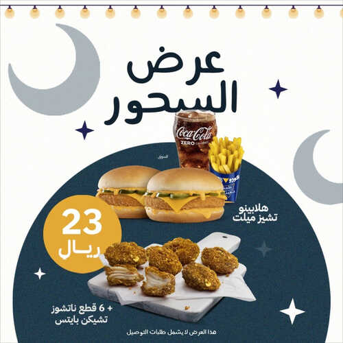 عروض مطعم كودو اليوم 11 ابريل 2023 مـ الموافق 20 رمضان 1444 هـ عرض السحور مايتفوت 2 كما عروض مطعم