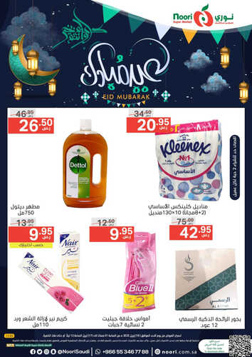 عروض نوري اليوم 16-4-2023 الموافق 25 رمضان 1444 عروض الأحد & الاثنين 4 6681660917