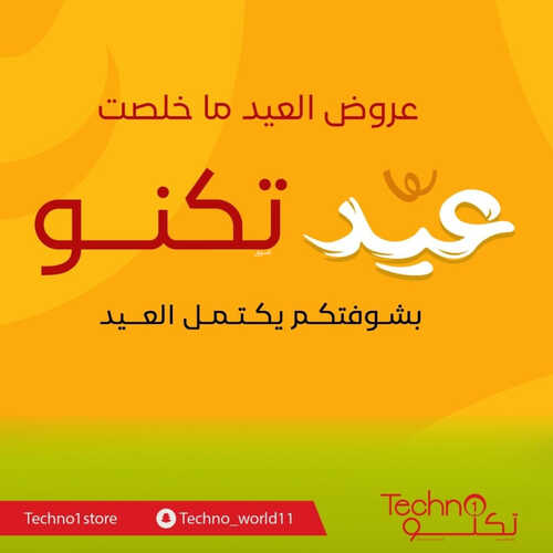 عروض تكنو للإلكترونيات الأسبوعية 30 ابريل 2023 الموافق 10 شوال 1444 هـ عيد تكنو 2 عروض تكنو