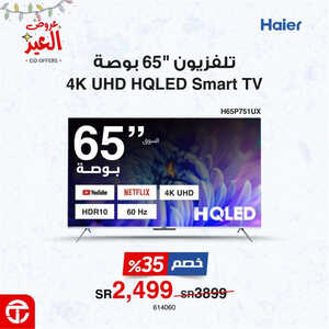 عروض الشاشات من جرير اليوم 20 أبريل 2023 الموافق 29 رمضان 1444 عروض العيد 4 6755492643
