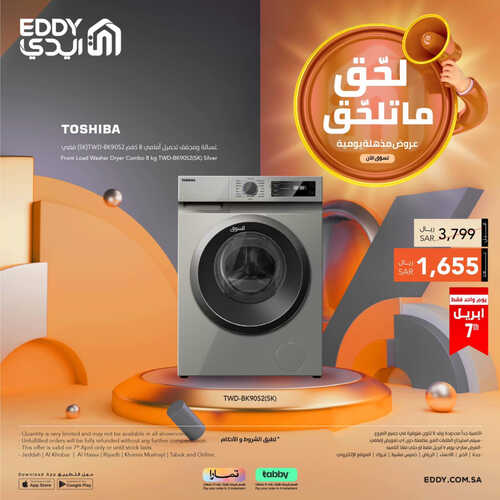 عروض ايدي اليوم 8 ابريل 2023 الموافق 17 رمضان 1444 هـ صفقة اليوم 5 كذلك عروض ايدي