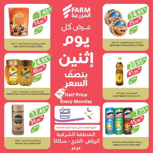 عروض أسواق المزرعة الشرقية اليوم 17 أبريل 2023 الموافق 26 رمضان 1444 عرض كل اثنين 5 6806867254
