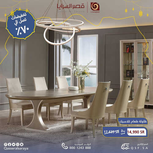 عروض قصر السرايا للمفروشات الرياض اليوم 4 أبريل 2023 الموافق 13 رمضان 1444 تخفيضات رمضان 6 كذلك من عروض