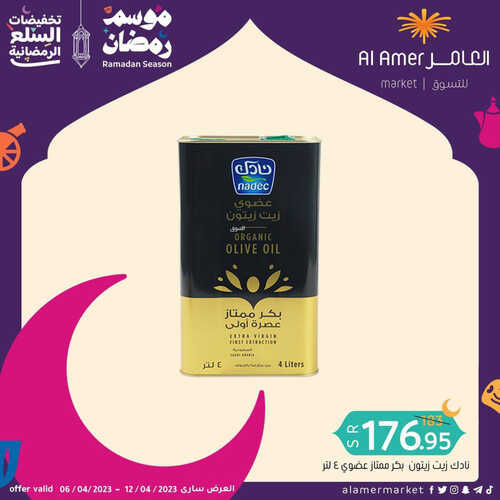 عروض العامر للتسوق الهفوف اليوم 9 أبريل 2023 الموافق 18 رمضان 1444 تخفيضات السلع الرمضانية 4 عروض العامر للتسوق