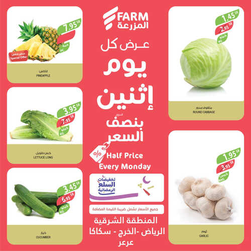 عروض أسواق المزرعة الشرقية اليوم 3 أبريل 2023 الموافق 12 رمضان 1444 عرض كل يوم اثنين 6 6889366649