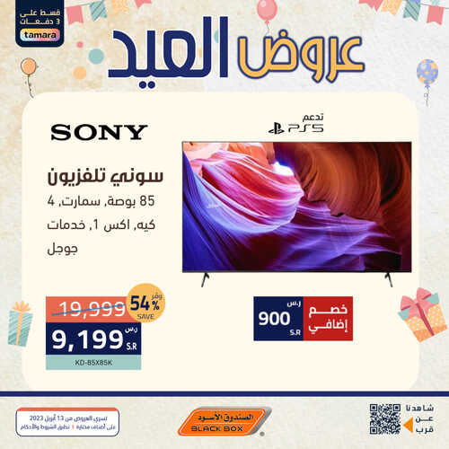 عروض الشاشات من الصندوق الأسود اليوم 18 أبريل 2023 الموافق 27 رمضان 1444 عروض شهر التوفير 7 690332124
