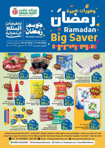 عروض جراند مارت الأسبوعية 5 ابريل 2023 الموافق 14 رمضان 1444 وفورات رمضان كبيرة 6 كذلك عروض جراند