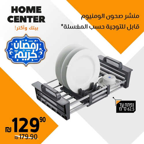 عروض هوم سنتر للمفروشات الرياض اليوم 8 أبريل 2023 الموافق 17 رمضان 1444 رمضان كريم 5 كذلك من عروض