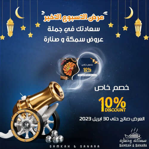 عروض مطعم سمكة وصنارة اليوم 15 ابريل 2023 مـ الموافق 24 رمضان 1444 هـ عرض الأسبوع الاخير 6 كما عروض مطعم