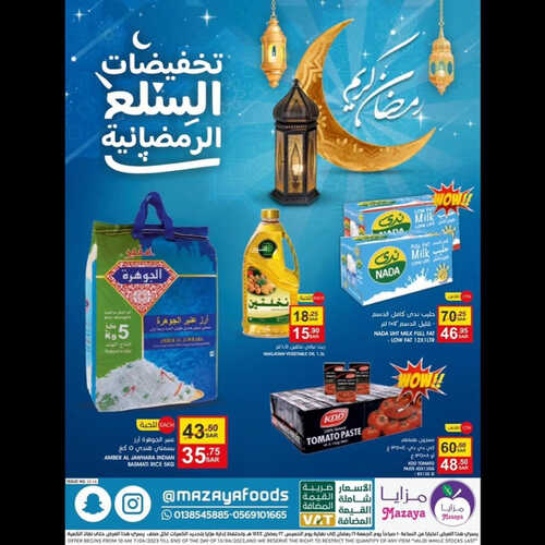 عروض مزايا الغذاء الأسبوعية 8 ابريل 2023 الموافق 17 رمضان 1444 هـ تخفيضات السلع الرمضانية 2 كذلك عروض مزايا الغذاء