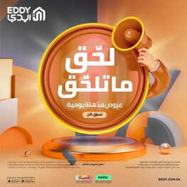 عروض ايدي اليوم 8 ابريل 2023 الموافق 17 رمضان 1444 هـ صفقة اليوم 2 كذلك عروض ايدي