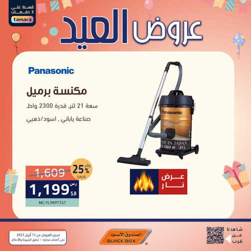 عروض الصندوق الأسود الأسبوعية 14 ابريل 2023 الموافق 23 رمضان 1444 هـ عروض العيد 3 عروض الصندوق الأسود